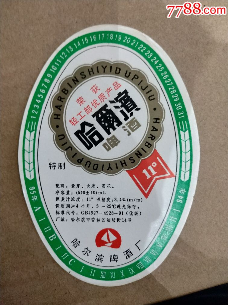 1995年哈尔滨啤酒标江心岛牌