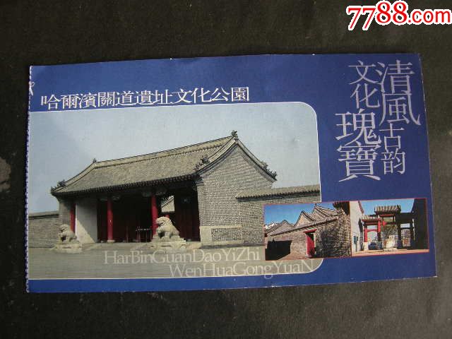 哈尔滨道观遗址公园-价格:4元-se70248319-旅游景点门票-零售-7788