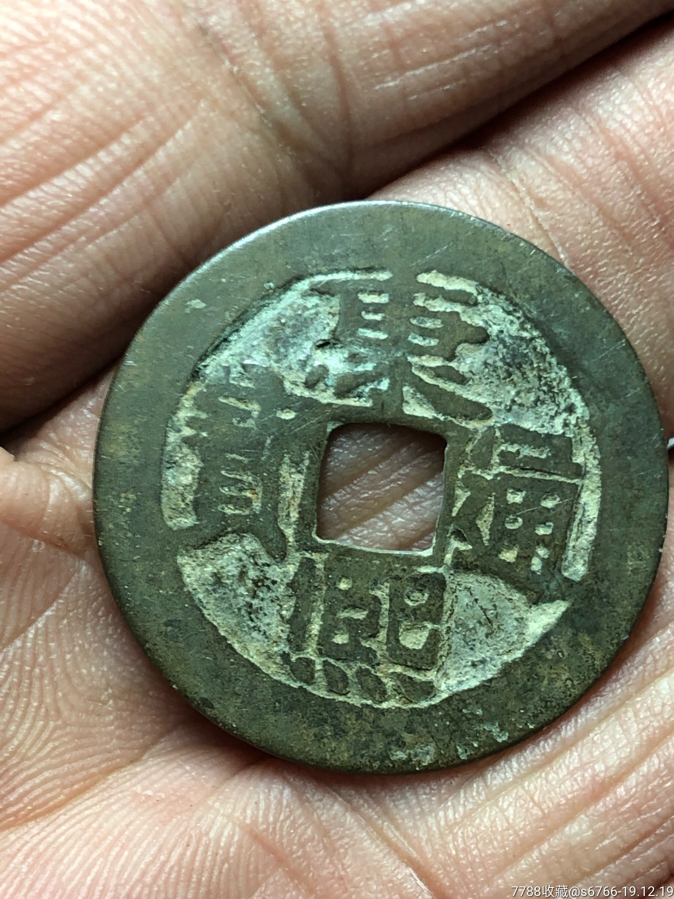 康熙通宝,背河,有尺寸,包邮