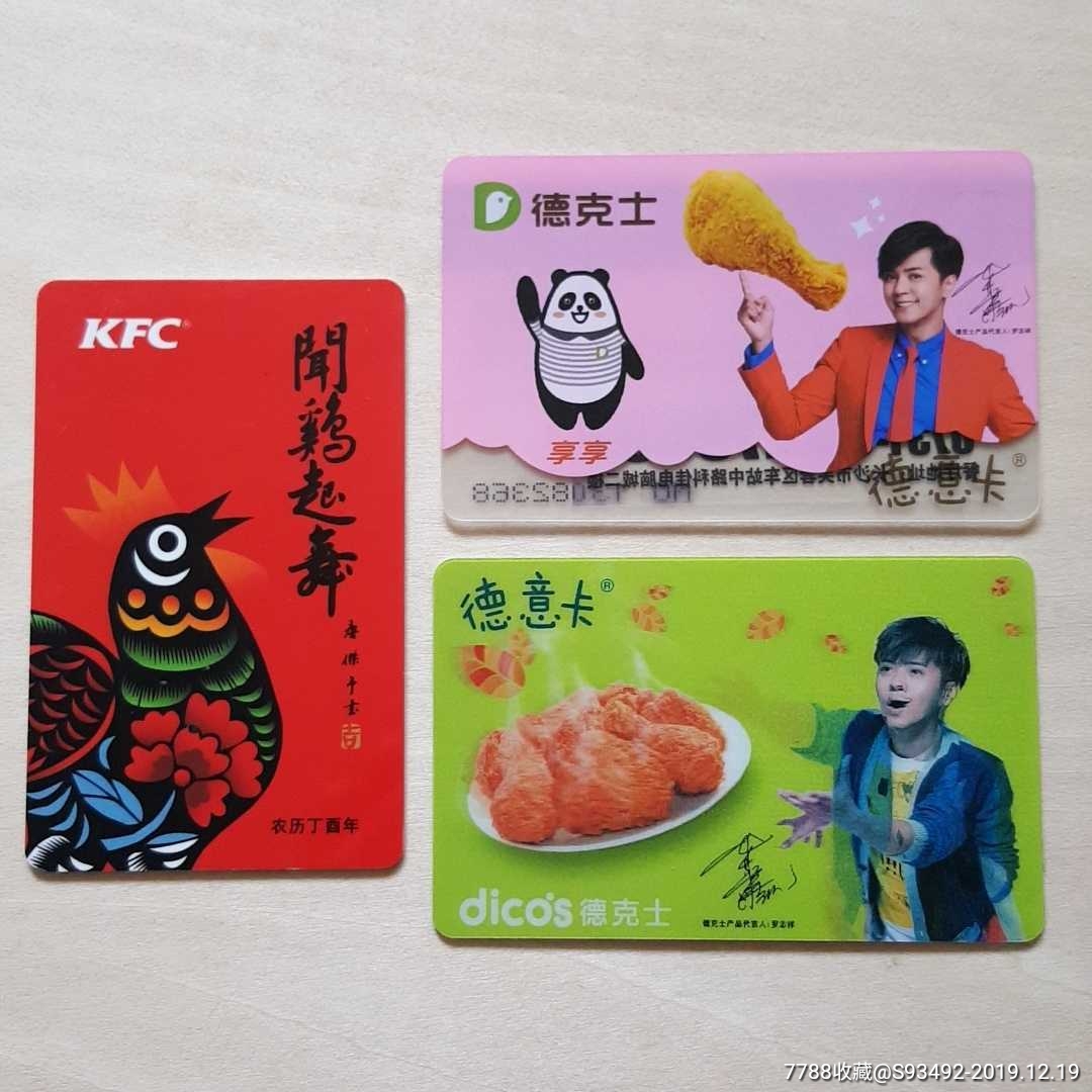 肯德基 德克士卡共3张合售(仅供收藏)