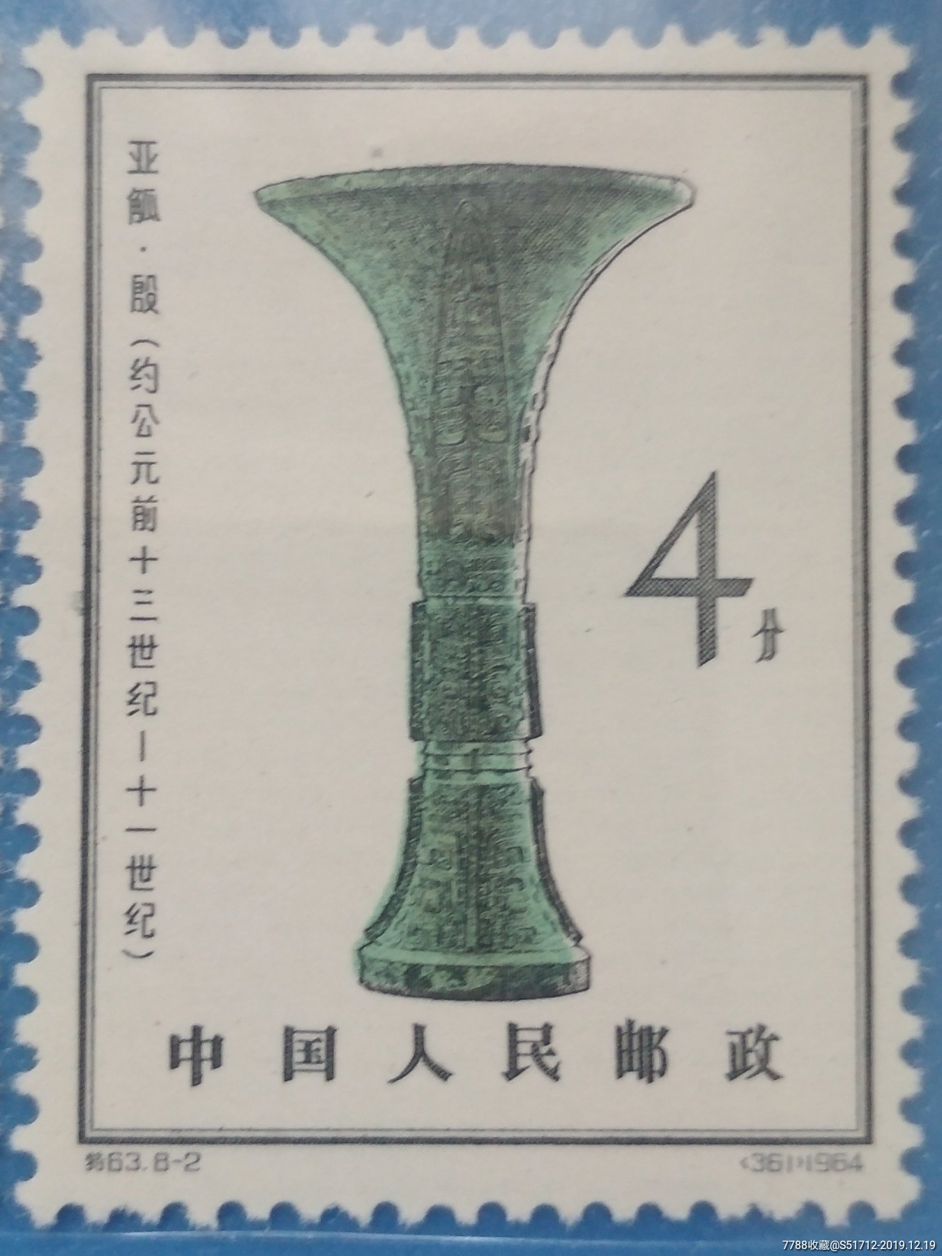 特63-2殷代铜器亚觚邮票