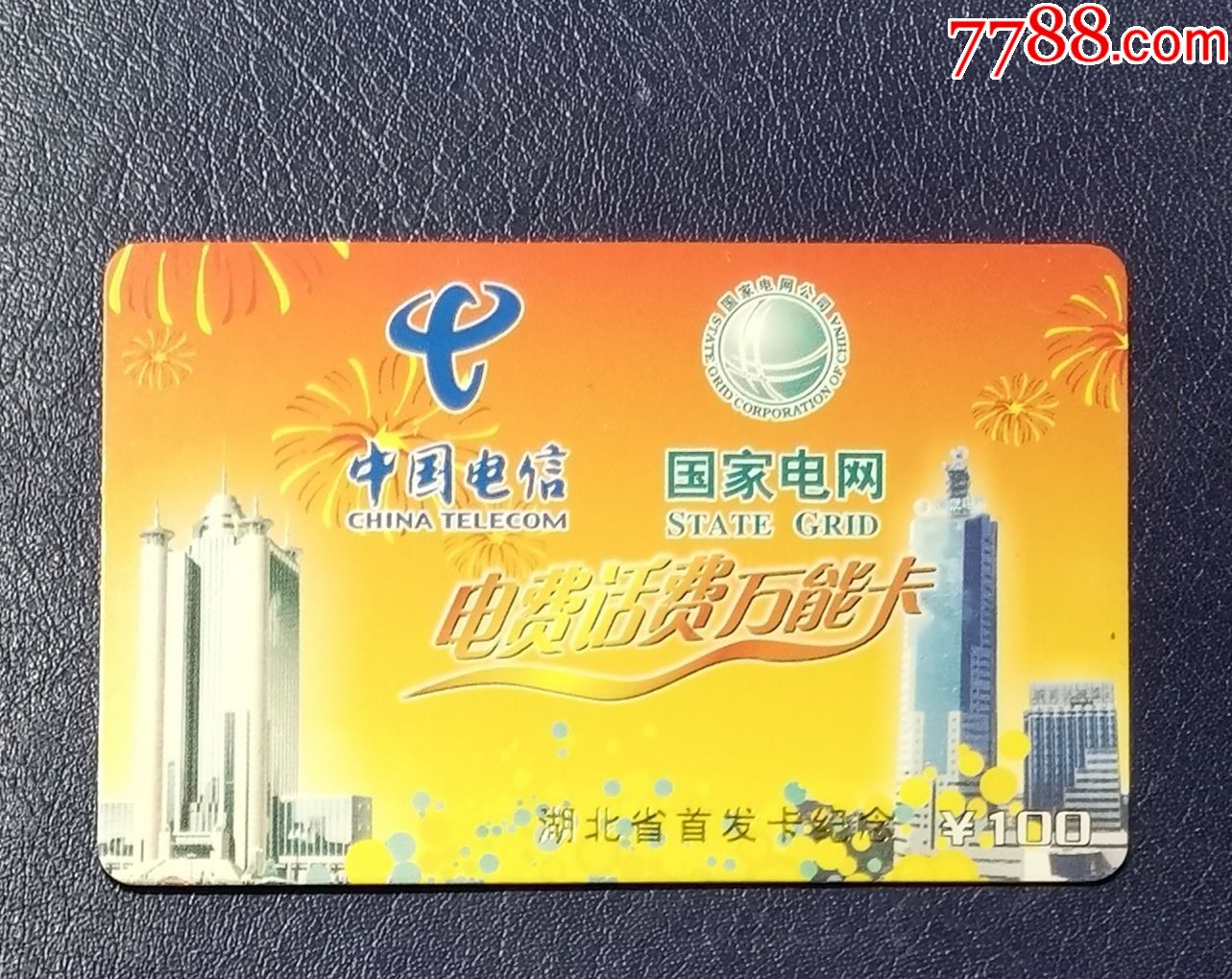 湖北电信-电费话费万能卡首发纪念