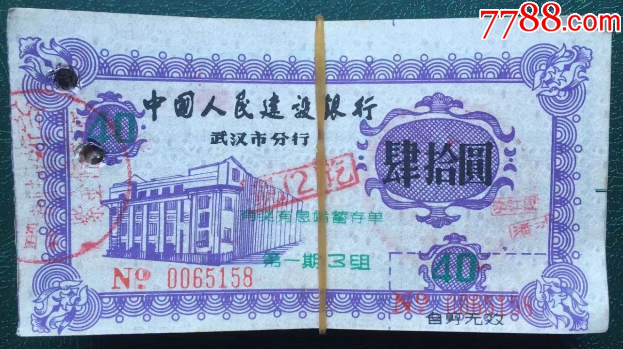 武汉市建设银行有奖有息第一期储蓄存单100张_价格30元_第1张_7788收藏__收藏热线