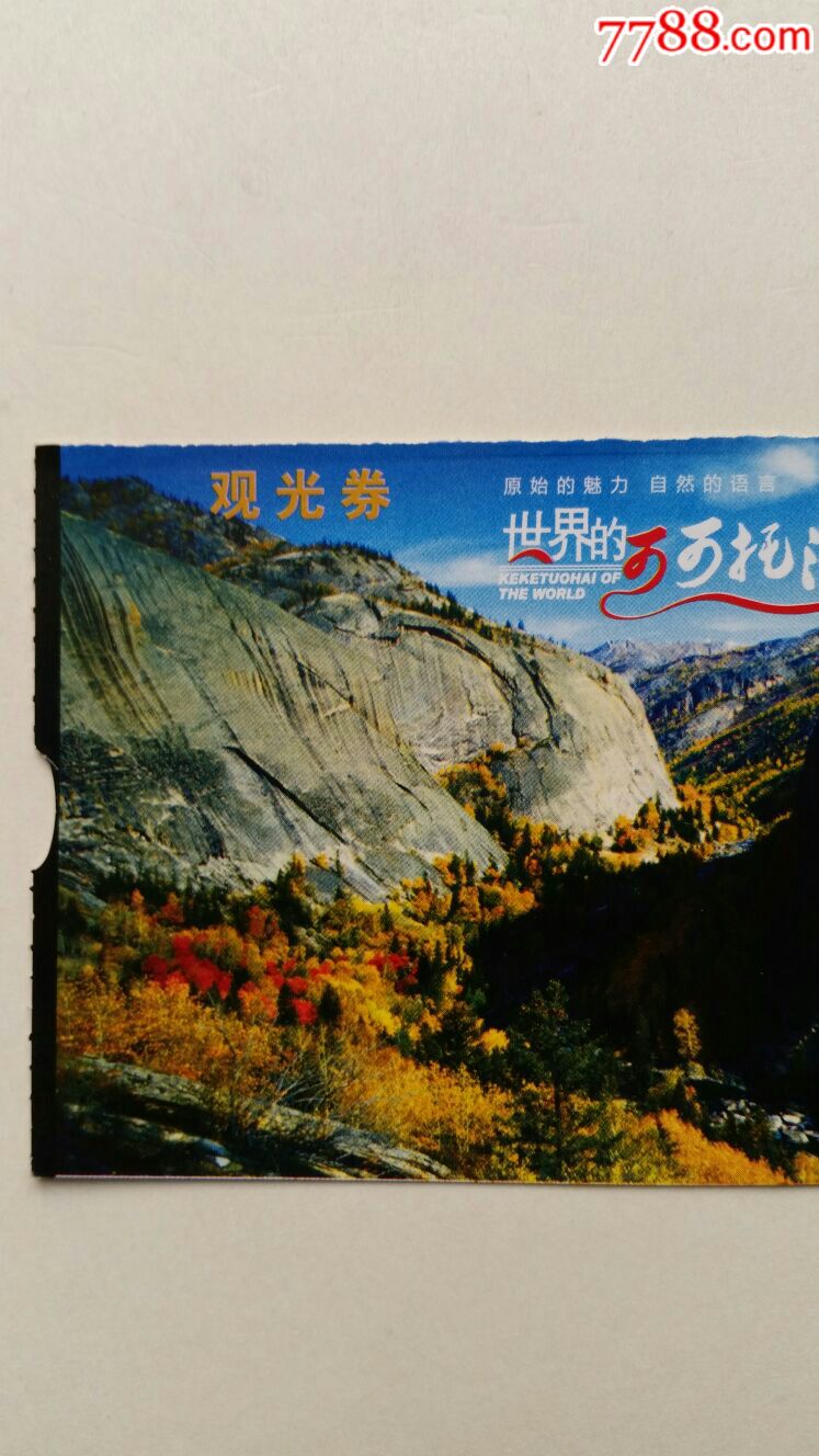 可可托海观光券·新疆富蕴_旅游景点门票_声音藏苑【7788收藏__收藏