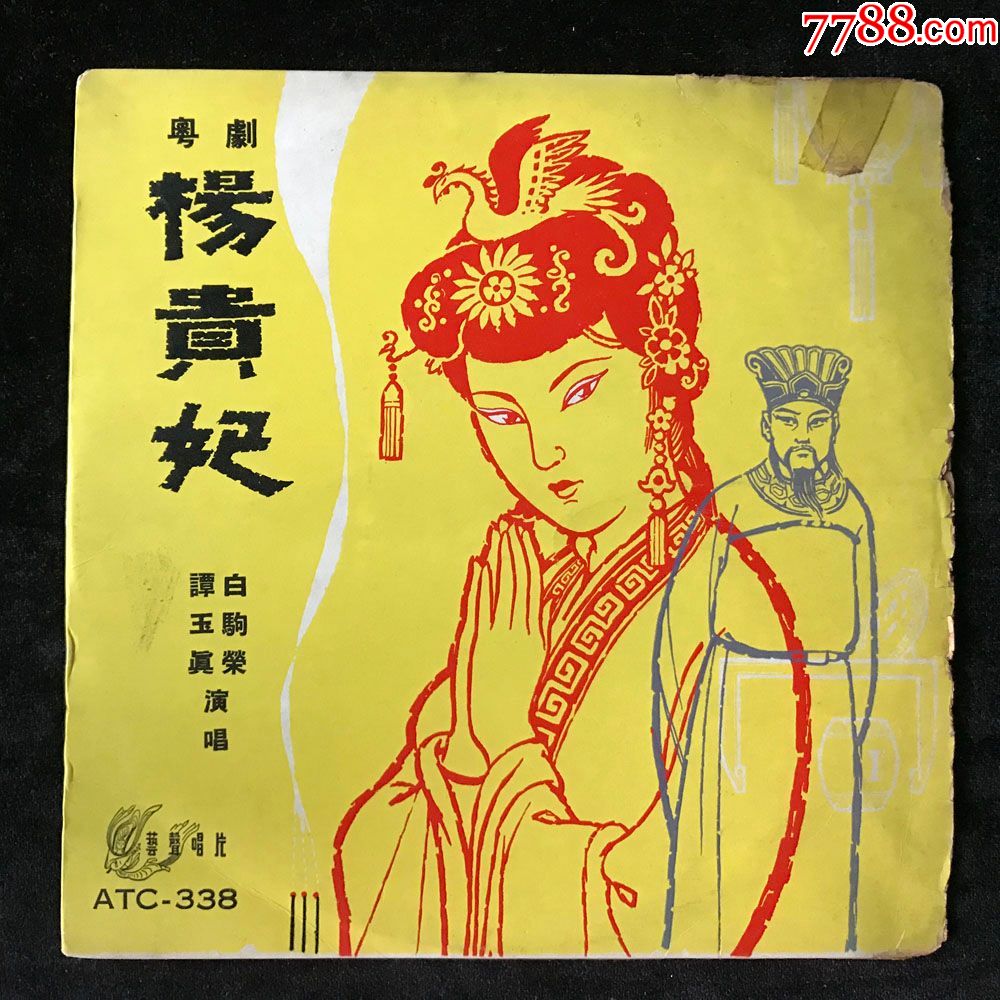 杨贵妃,劫后鸳鸯(白驹荣,谭玉真,罗家宝,楚岫云,粤剧)黑胶唱片lp,早期