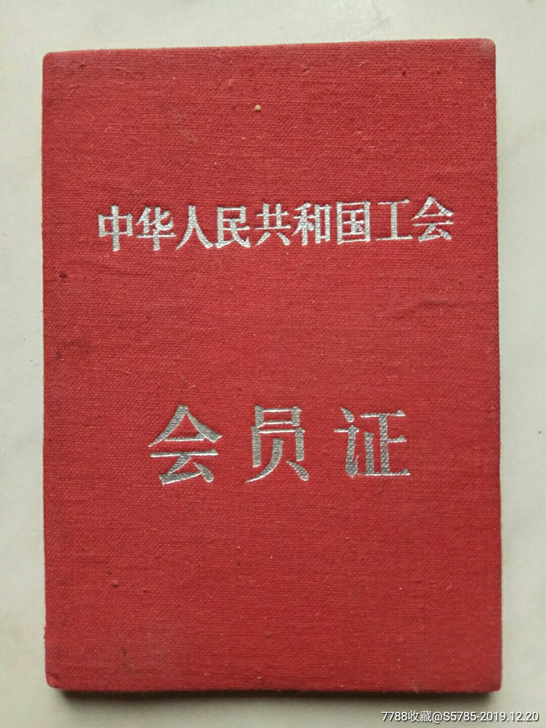 中华人民共和国工会会员证