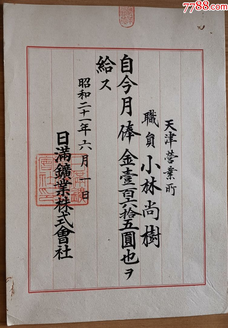 1946年天津营业所日满矿业株式会社俸金证书