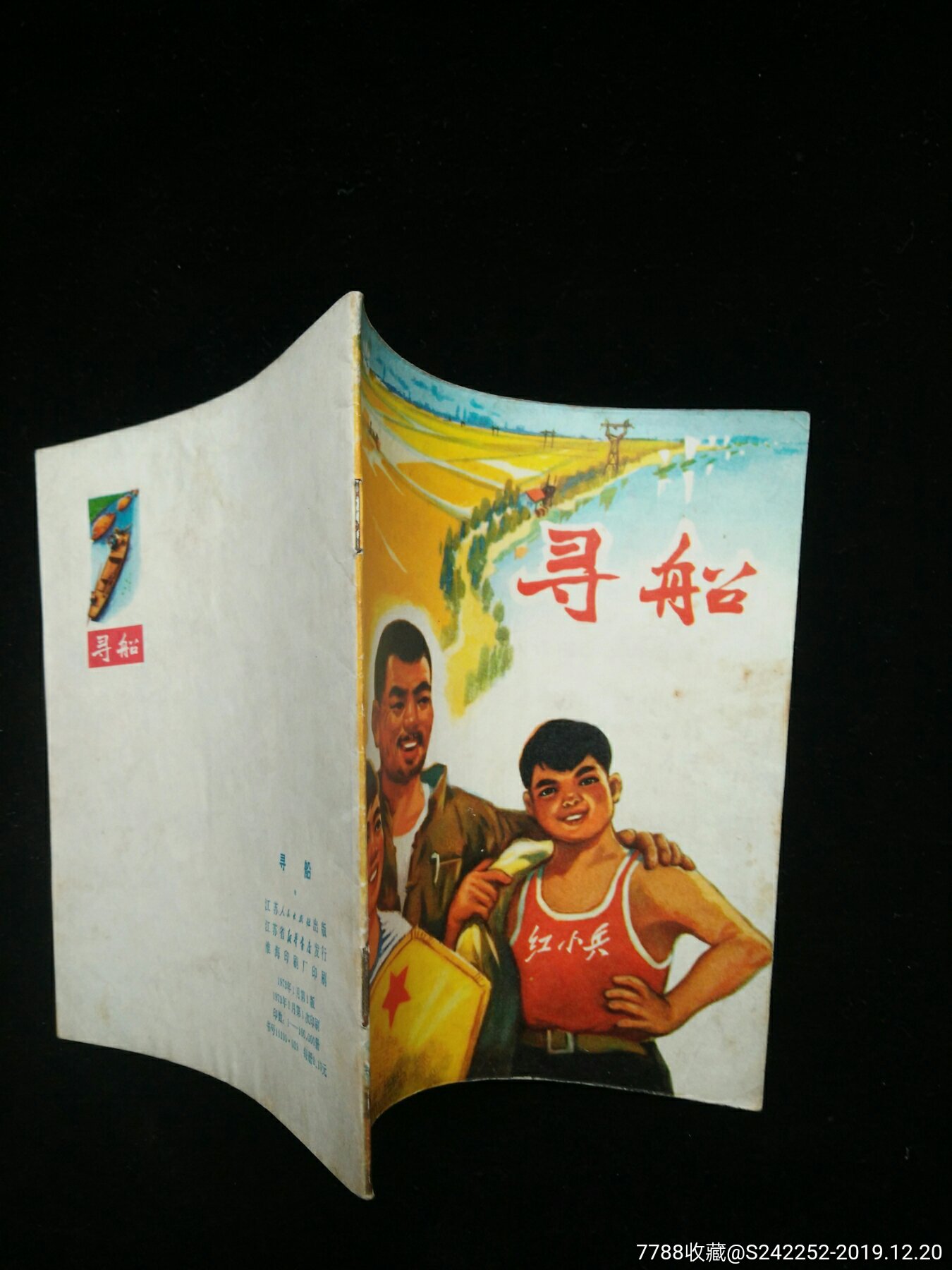 寻船(文革精品,全网性价比最高)