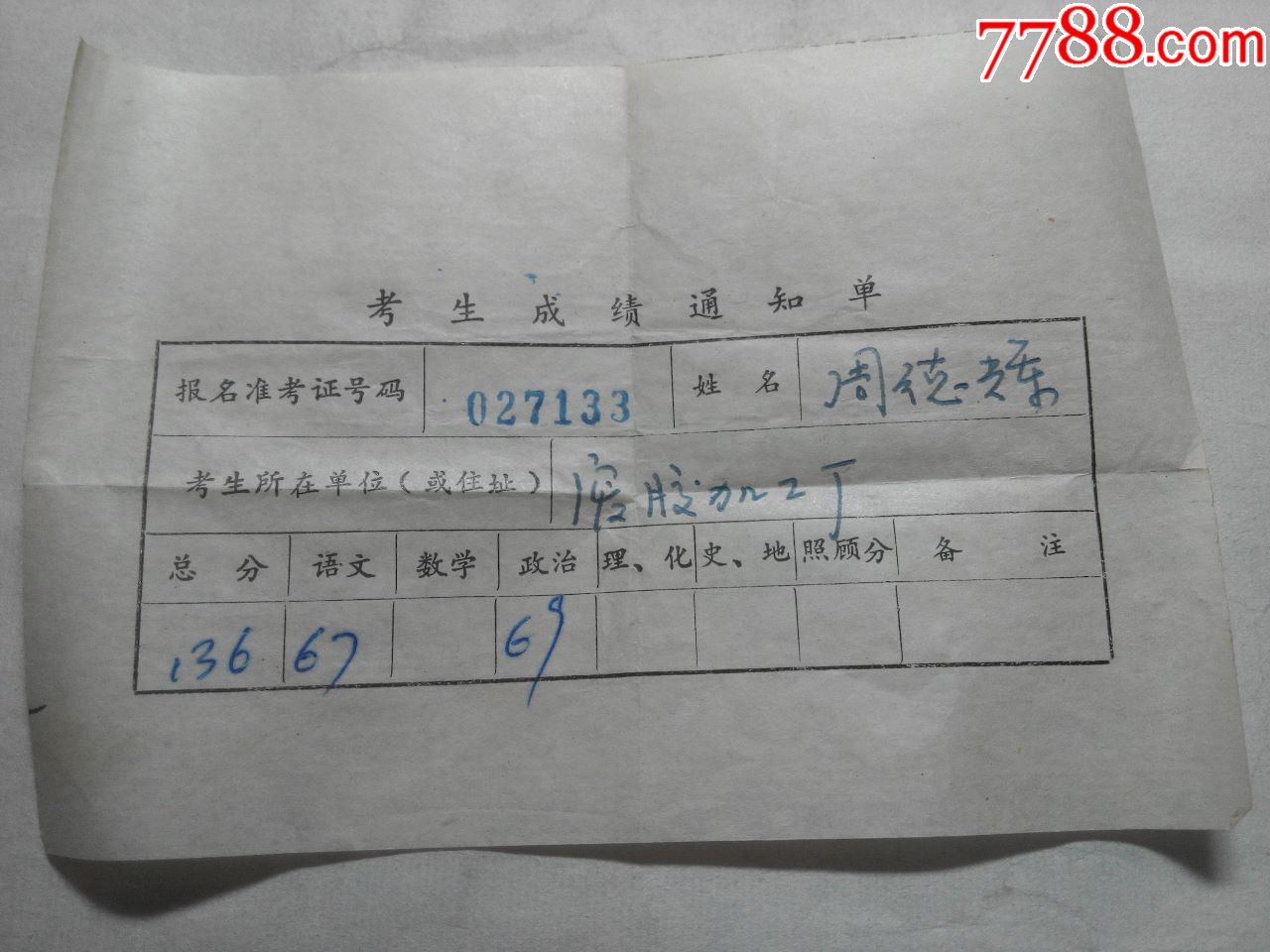 考生成绩通知单_通知书/单_书香旧书店【7788收藏__收藏热线】