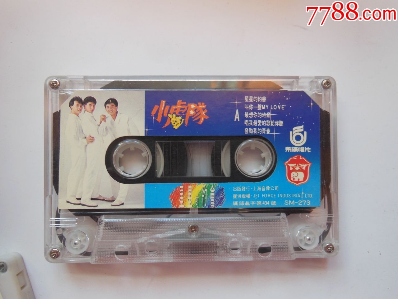 小虎队(带芯)-磁带/卡带-7788收藏__收藏热线