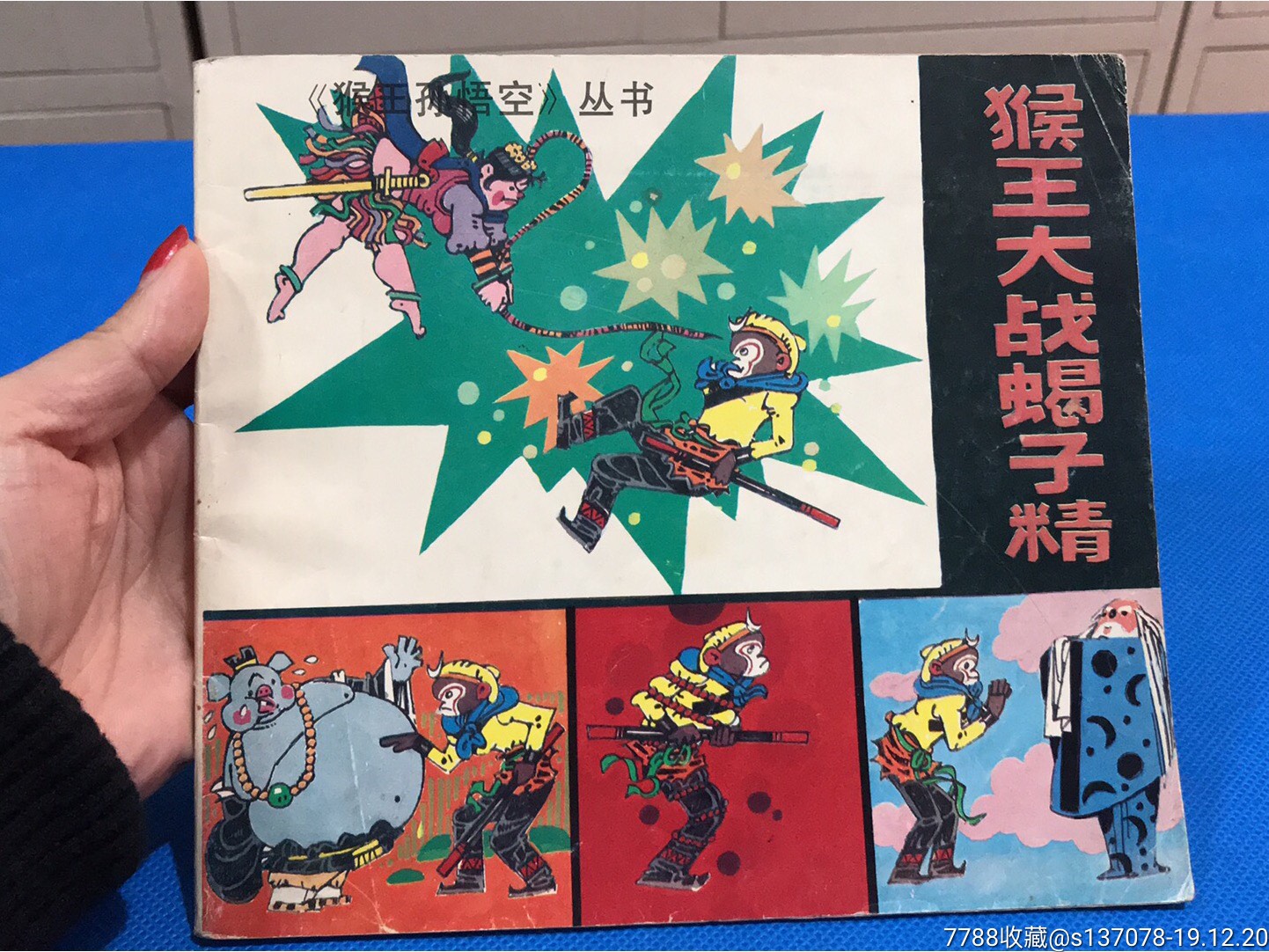 猴王大战蝎子精(猴王孙悟空丛书)缺本