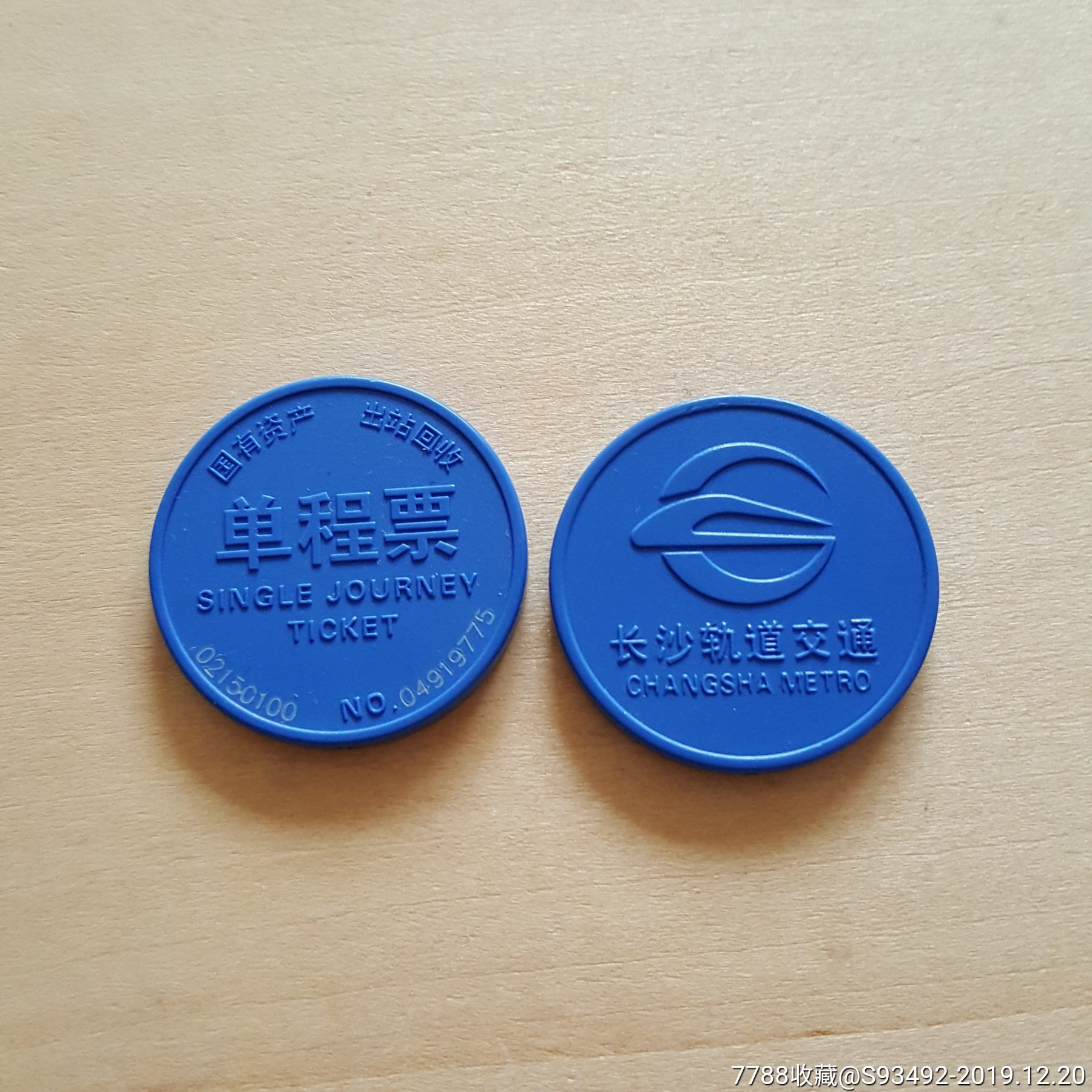长沙地铁单程票/地铁币