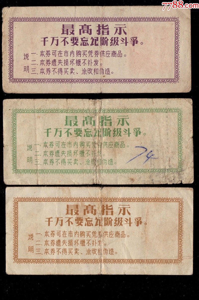 1968年锦州市购货券语录票3种一套