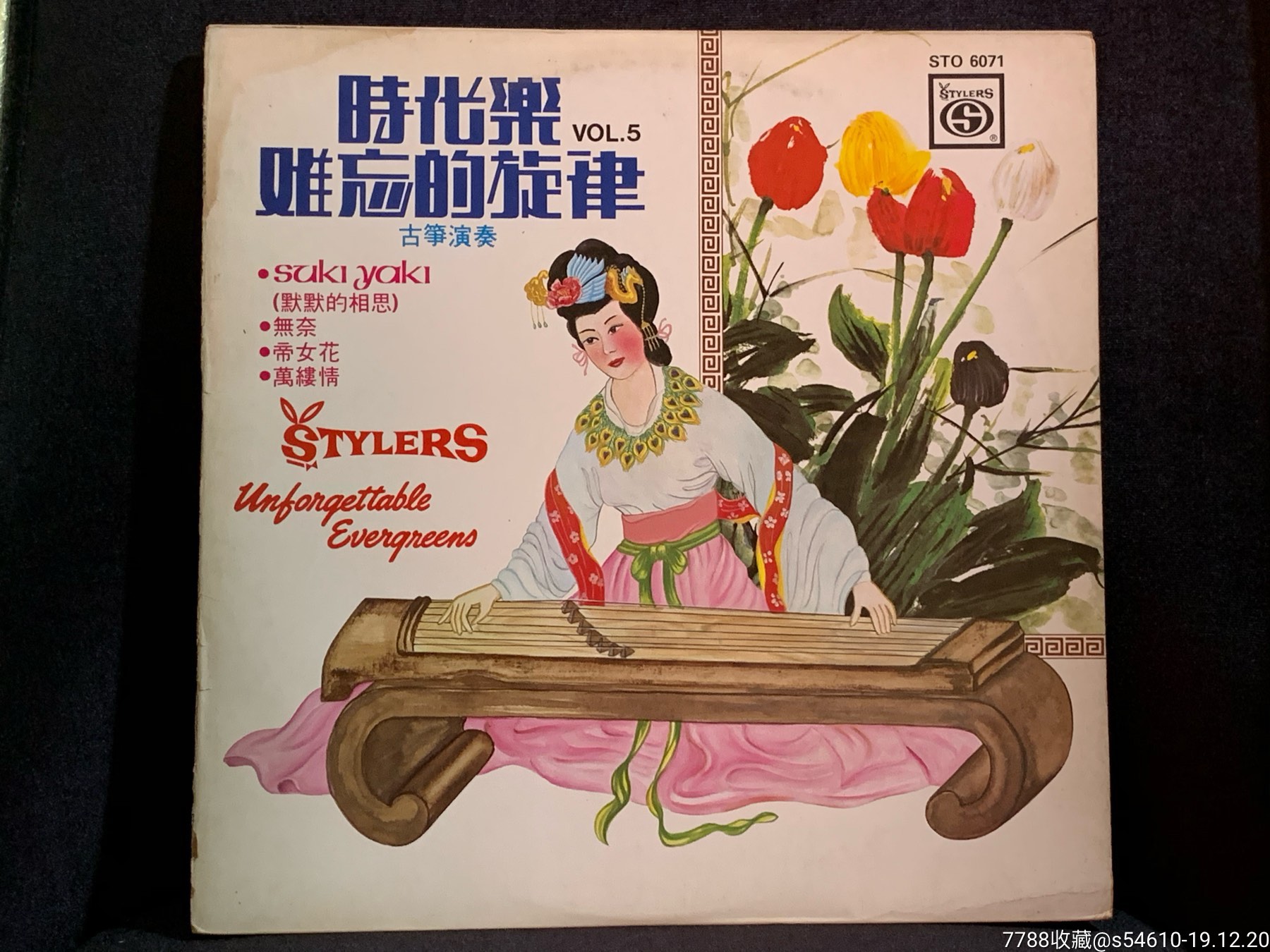 古筝演奏帝女花黑胶唱片