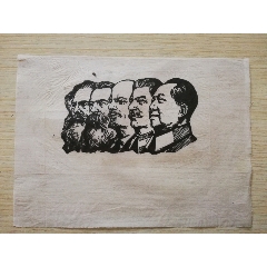 文革收藏木刻油印马恩列斯毛像(se70262800)_7788收藏__收藏热线