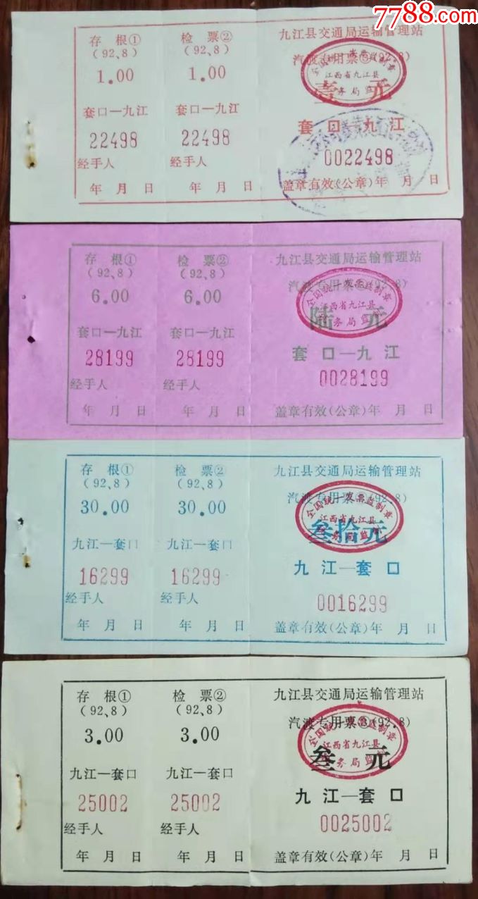 九江县1992年(套口～九江(九江～套口)汽渡专用票