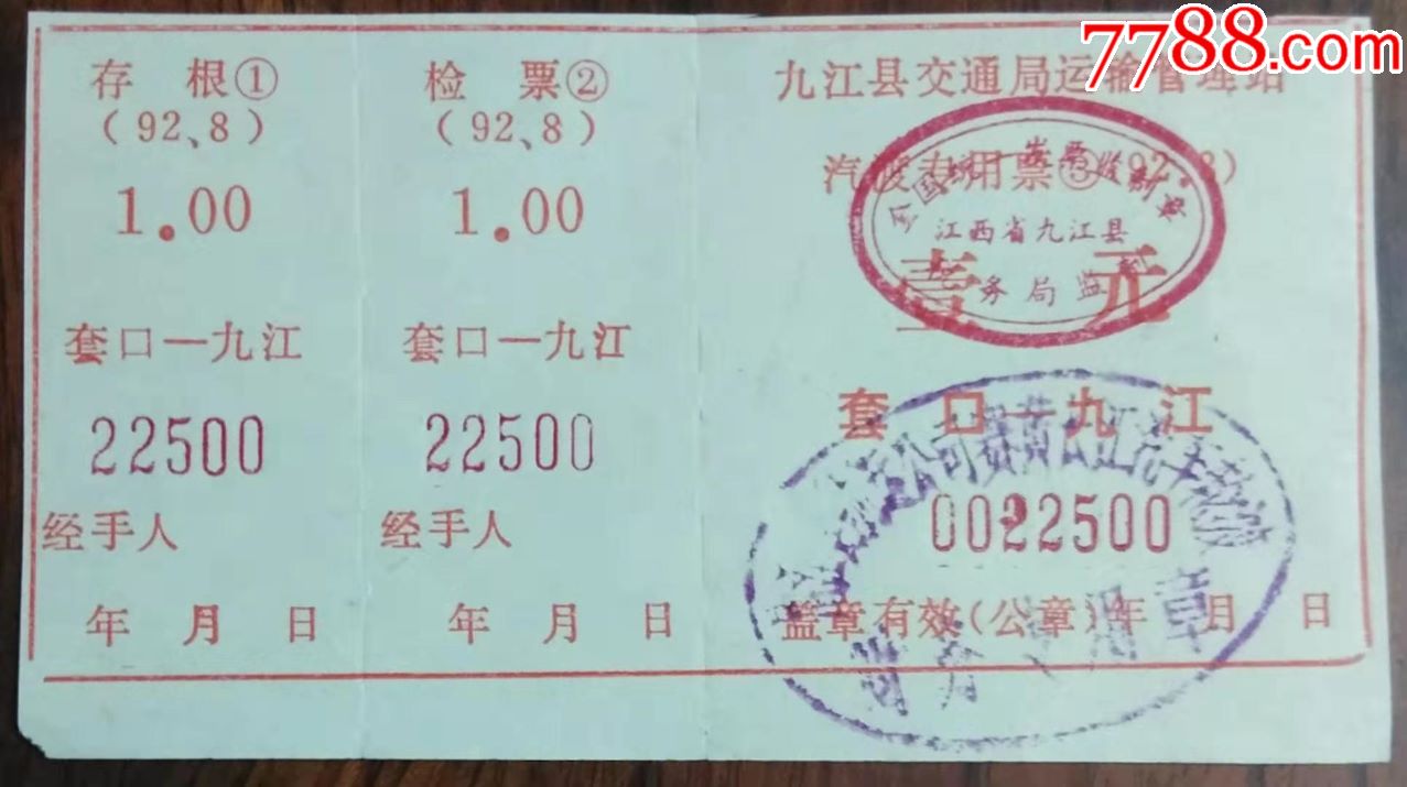 九江县1992年(套口～九江)汽渡专用票_价格1元【浔阳集藏】_第1张_7788收藏__收藏热线