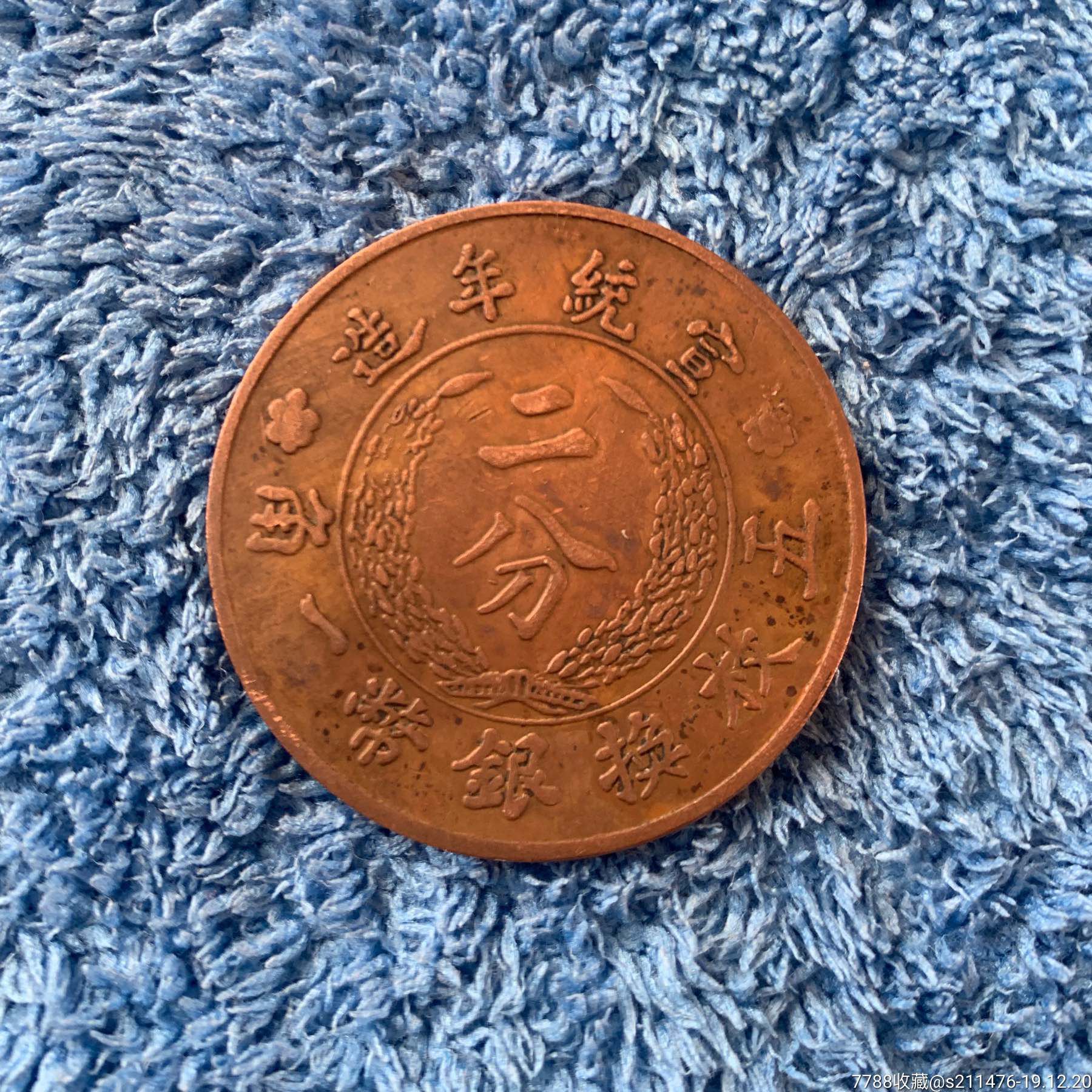 宣统年造大清铜币二分