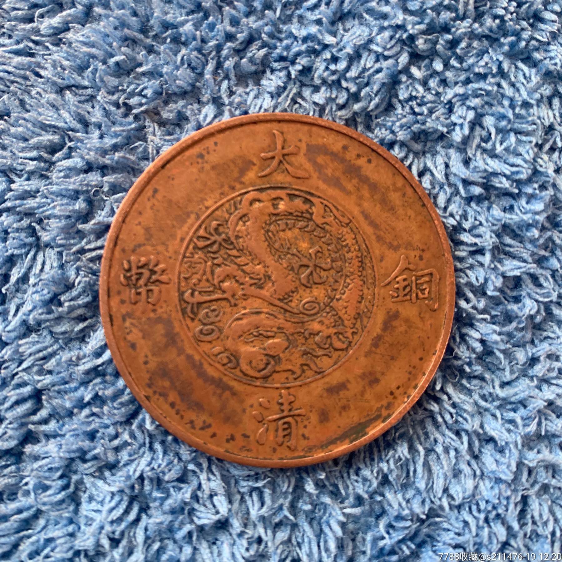 宣统年造大清铜币二分