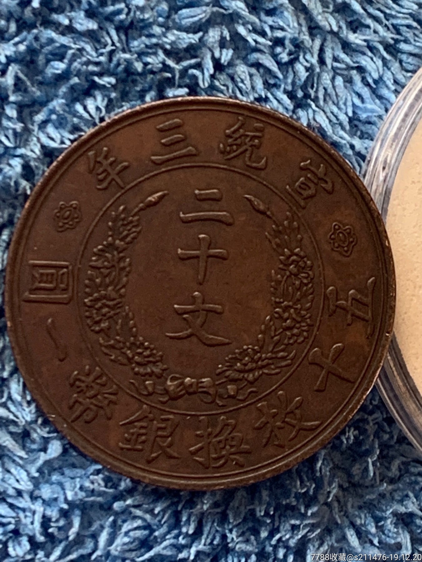 宣统三年大清铜币二十文