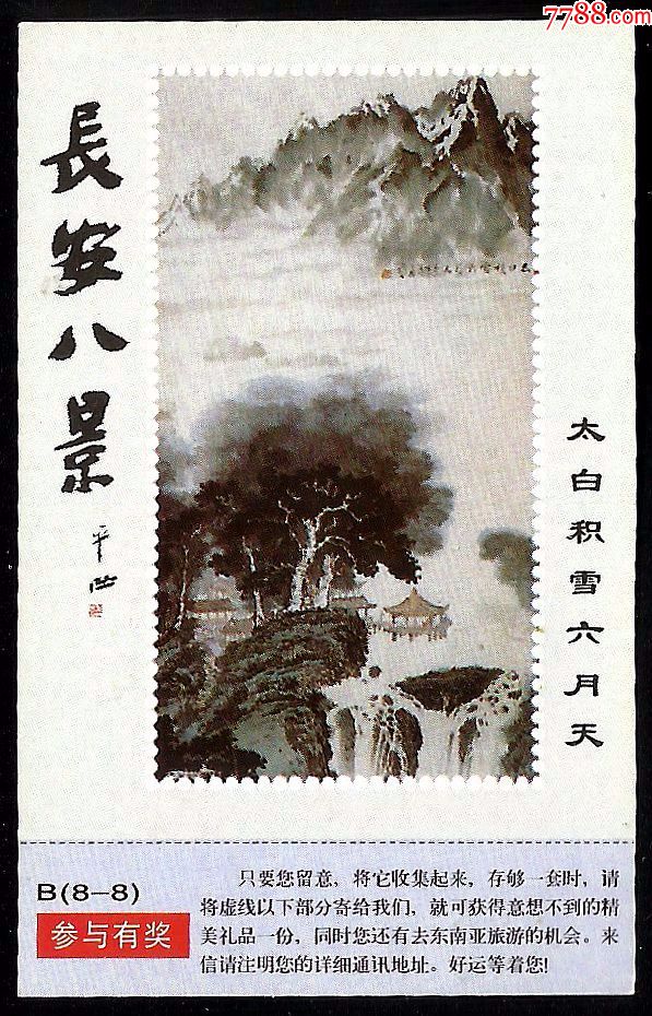 烟卡:长安八景(b8-8)-太白积雪