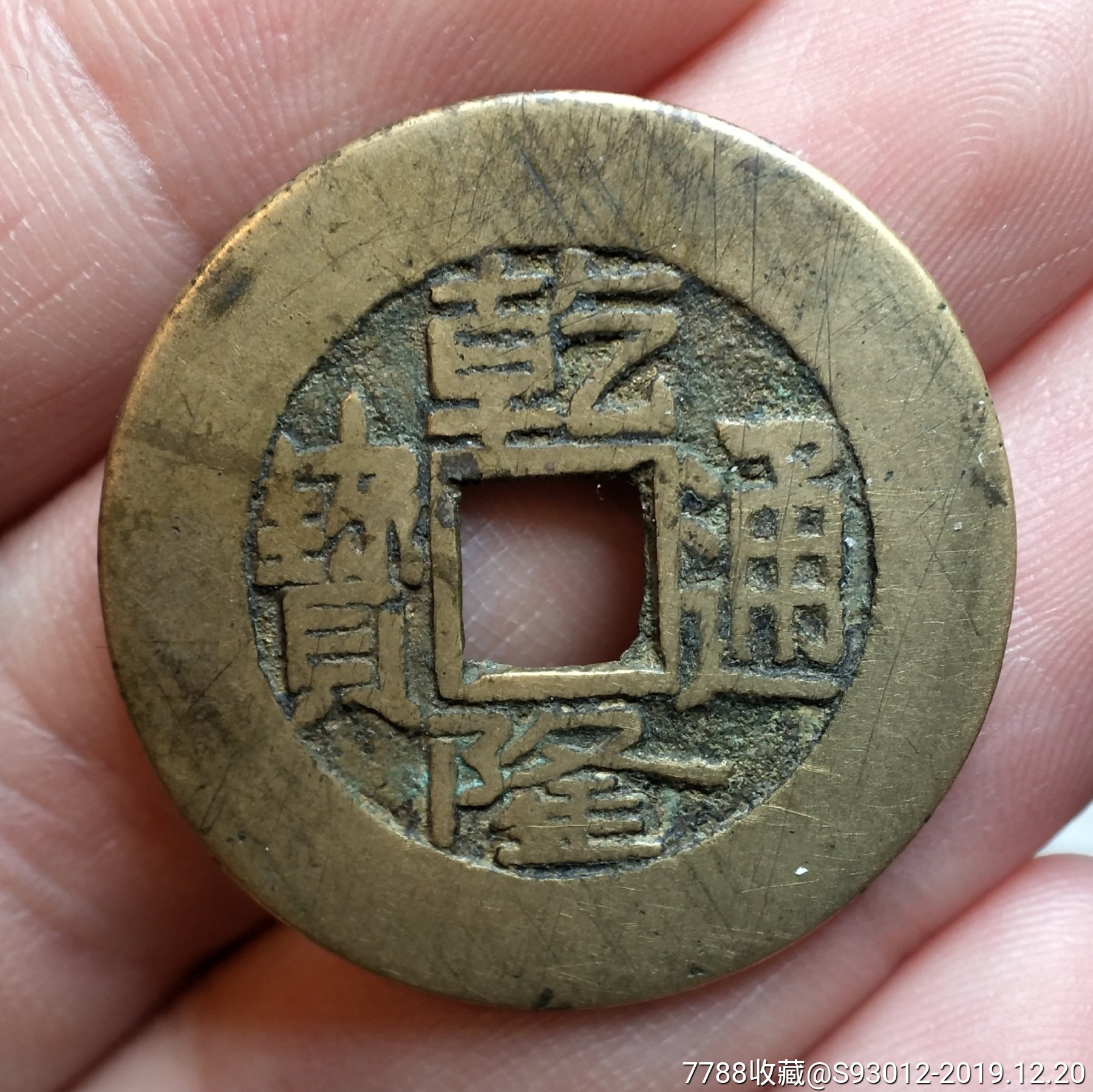 247美品宽缘大样乾隆通宝27.23