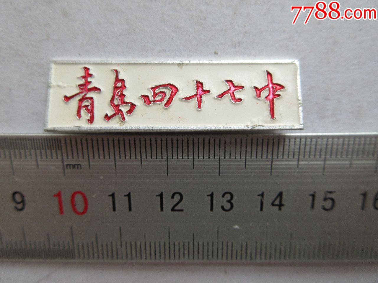 青岛四十七中【少见!】-校徽/毕业章-7788收藏__收藏热线