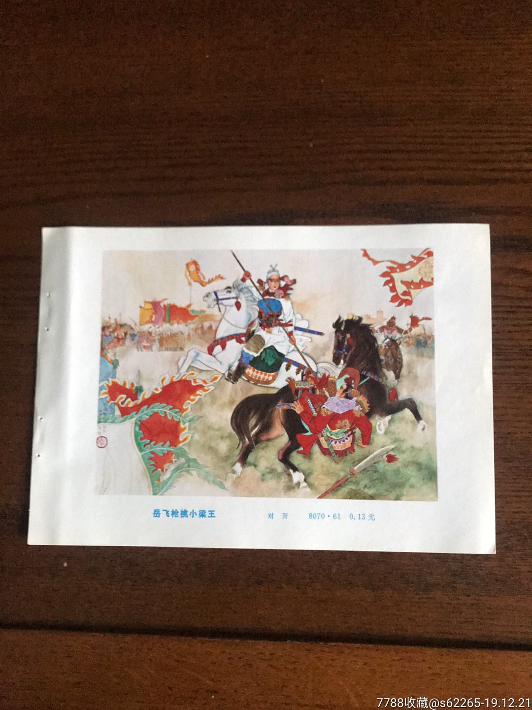 岳飞枪挑小梁王