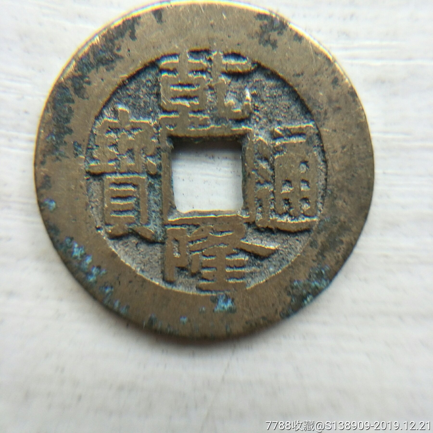 乾隆通宝,宝泉局小乙