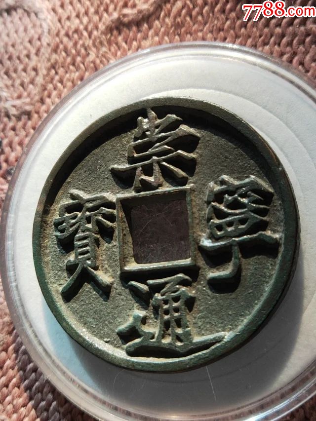 616崇宁通宝母钱34829mm重112克底子平整内外郭干净无渣字眼深峻