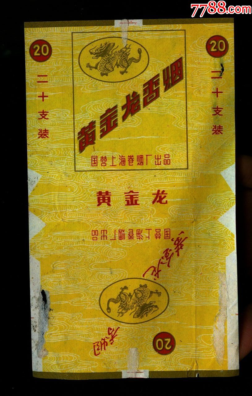 上海黄金龙-烟标/烟盒-7788收藏__收藏热线