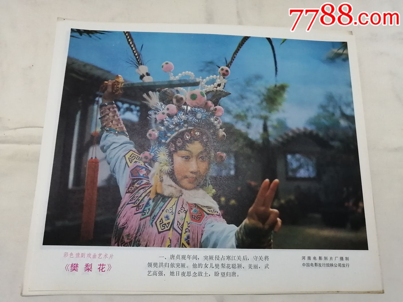彩色豫剧戏曲艺术片樊梨花,八张剧照-价格:65元-se70279139-电影海报