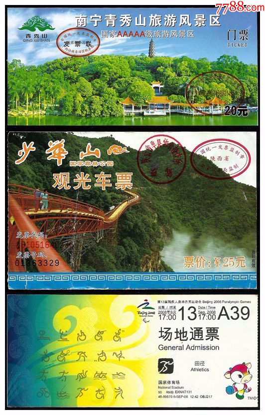 南宁青秀山/陕西少华山/2008残奥会