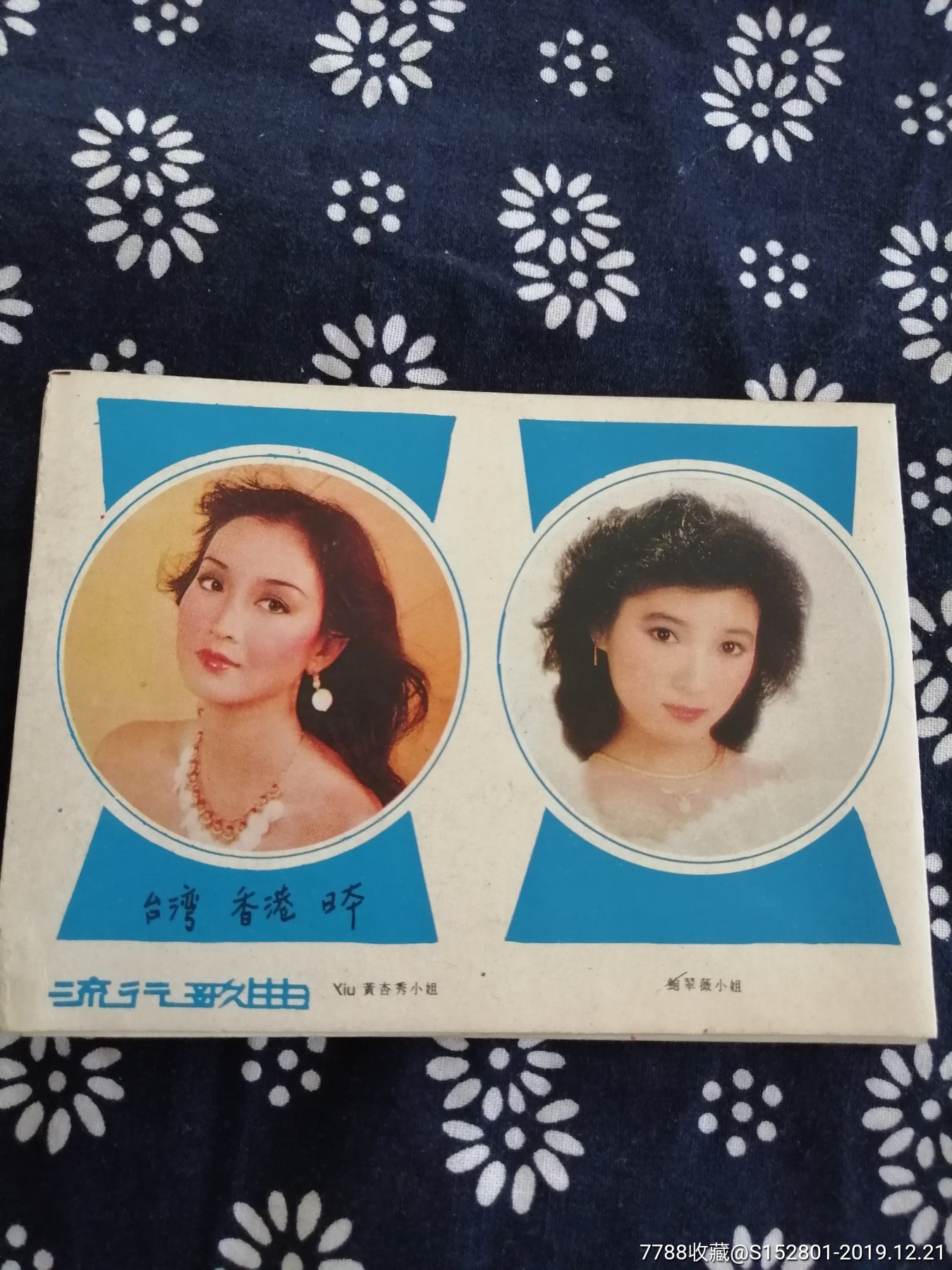 港台明星黄杏秀,鲍翠薇,刘瑞琪,胡冠珍,吕秀菱,司马燕,赵雅芝,张曼玉