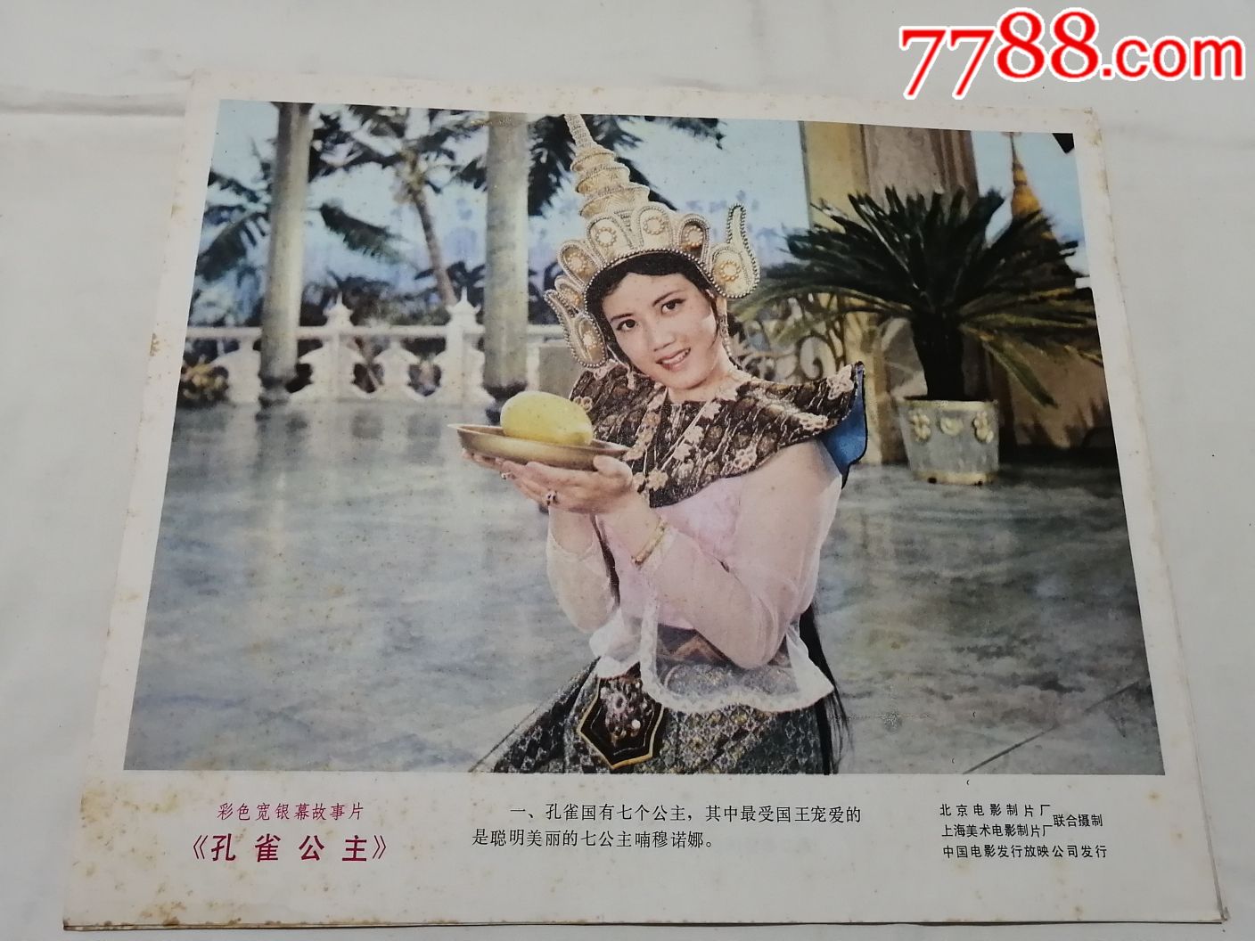 彩色宽银幕故事片孔雀公主,八张剧照-电影海报-7788商城__七七八八商