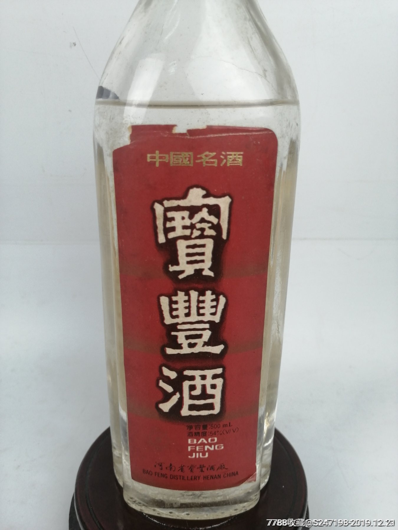 1993年54度宝丰酒,中国名酒