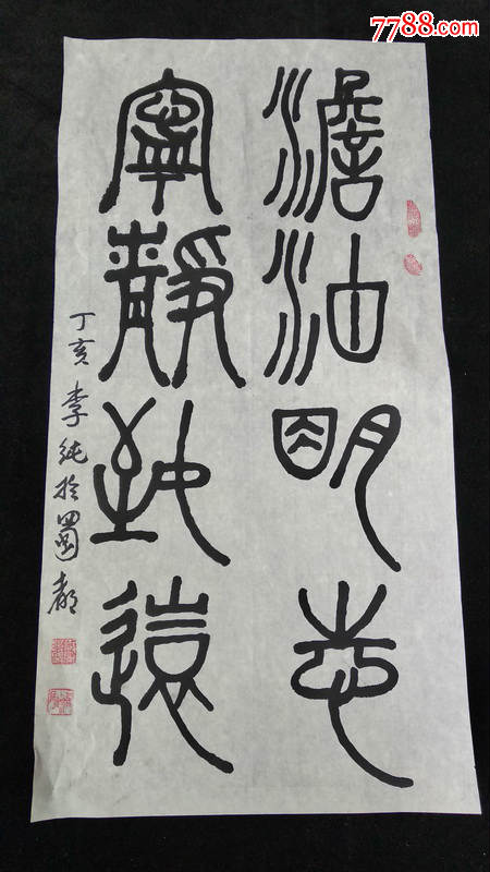 著名书法家李纯原创书法软件画心尺寸10051厘米保真