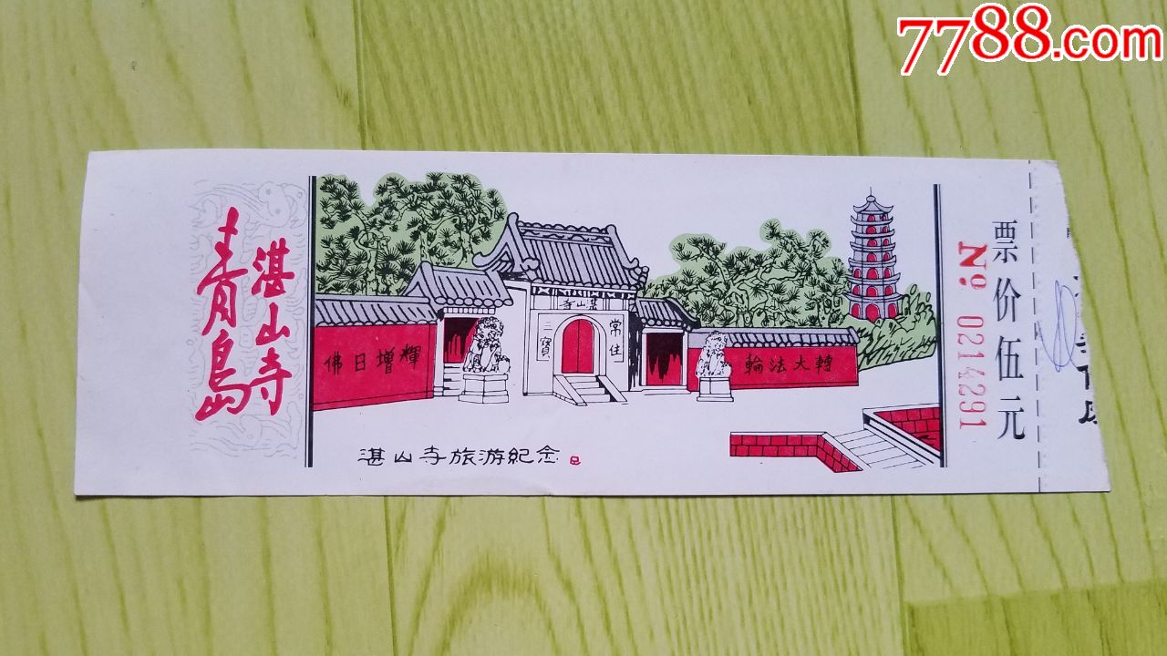 青岛湛山寺(票价5元)-旅游景点门票-7788收藏__收藏热线