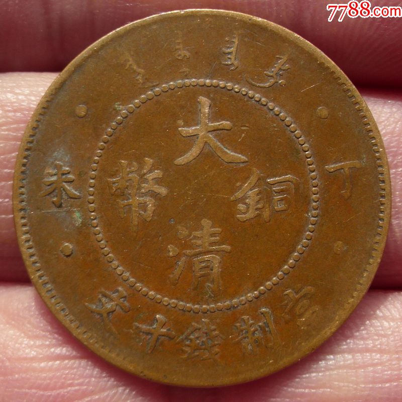 大清铜币户部丁未四柱十文铜元