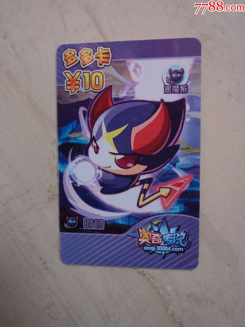 多多卡奥奇传说--阿修