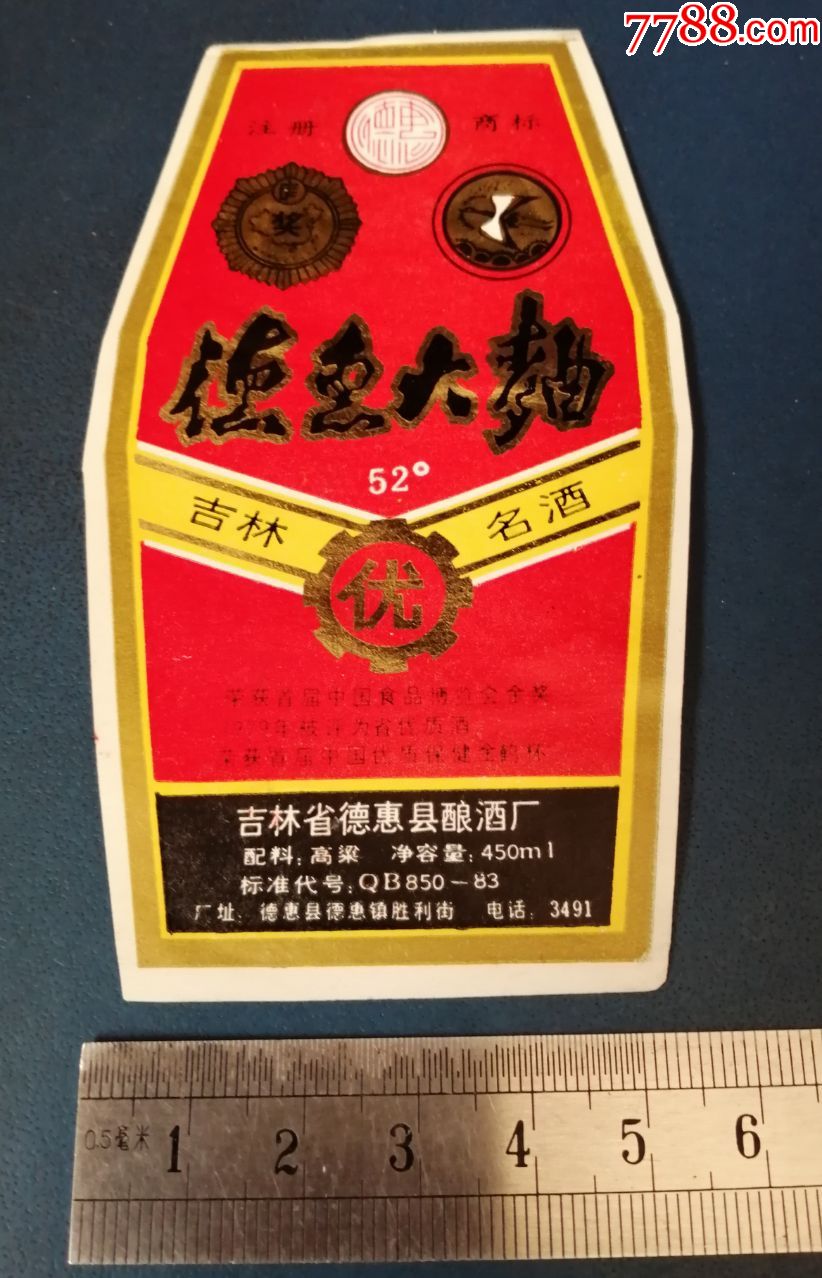 德惠大曲.--吉林的