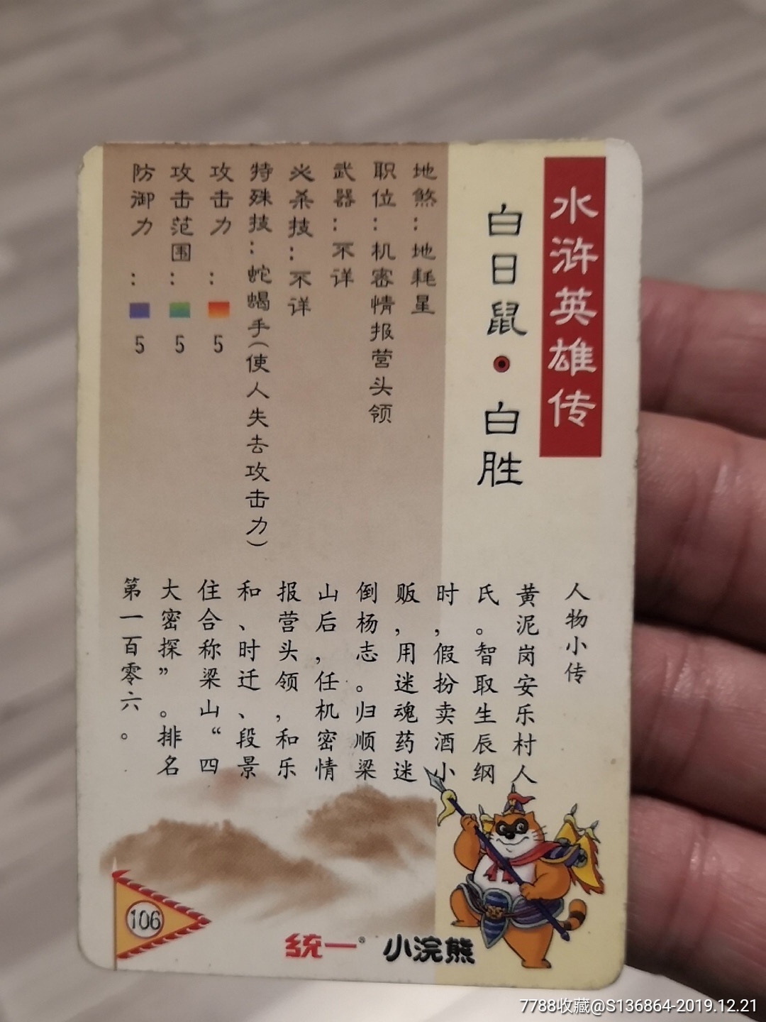 小浣熊水浒大卡,106号白胜,纸质无八9品