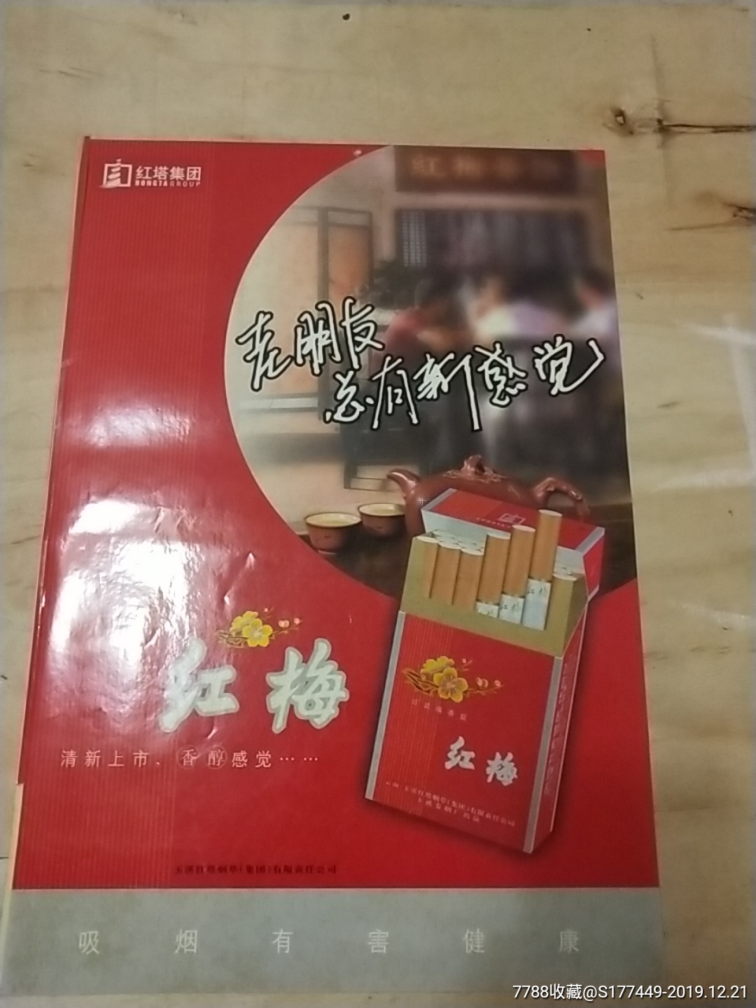 紅梅煙廣告_價格15元_第1張_7788收藏__收藏熱線