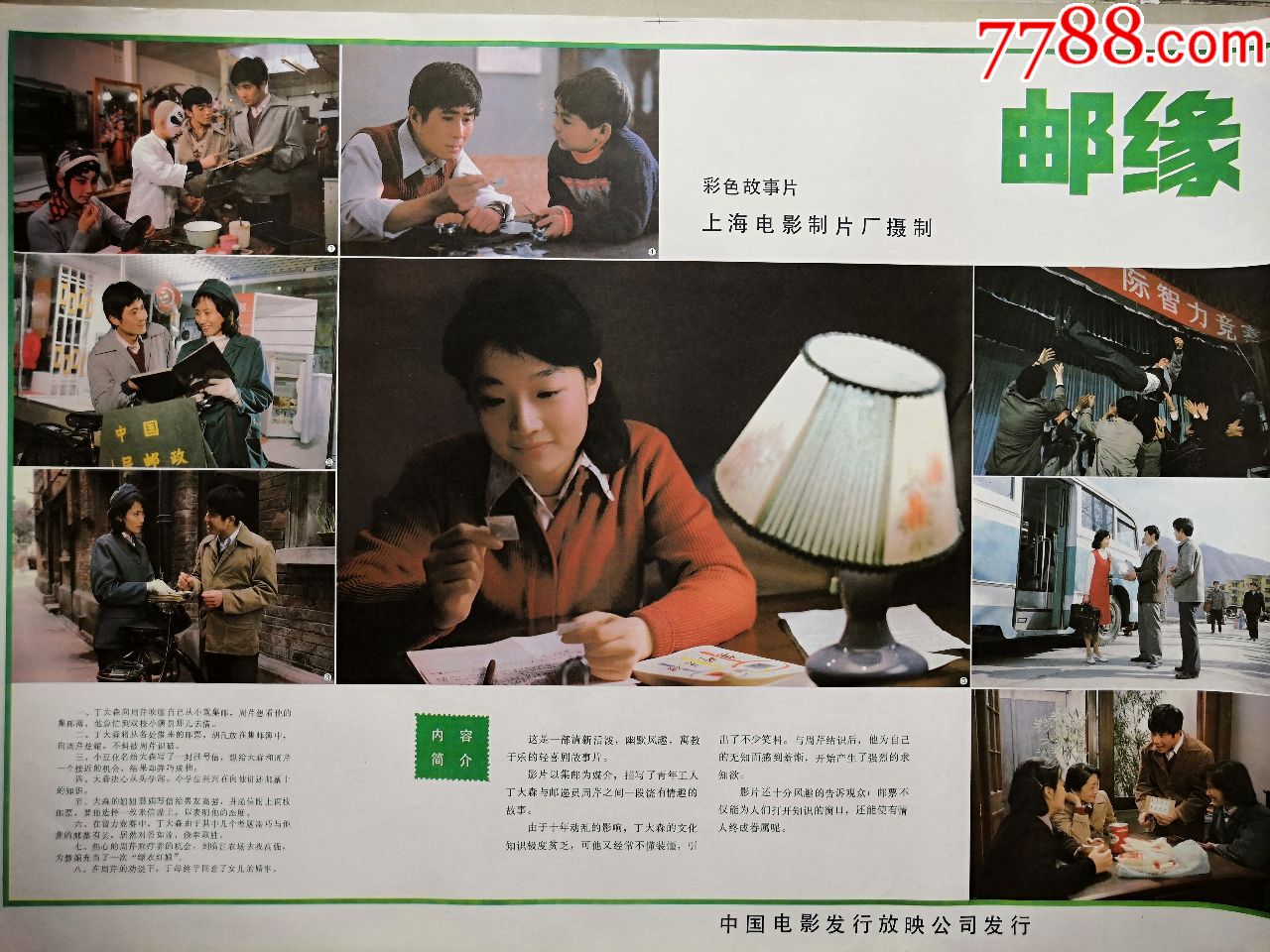 电影画报海报~~~~~~~邮缘(彩色故事片主演张闽)