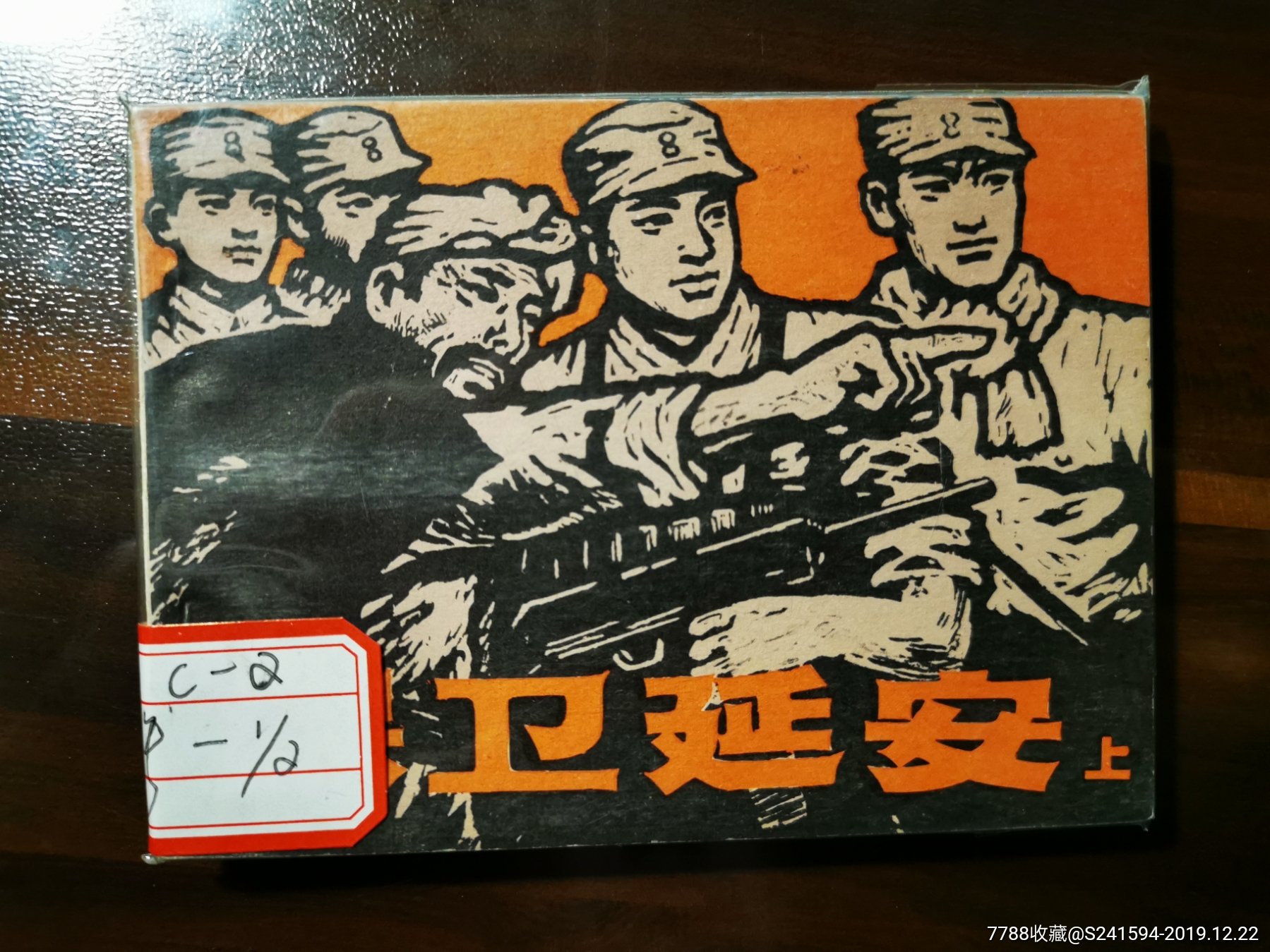 保卫延安上下册