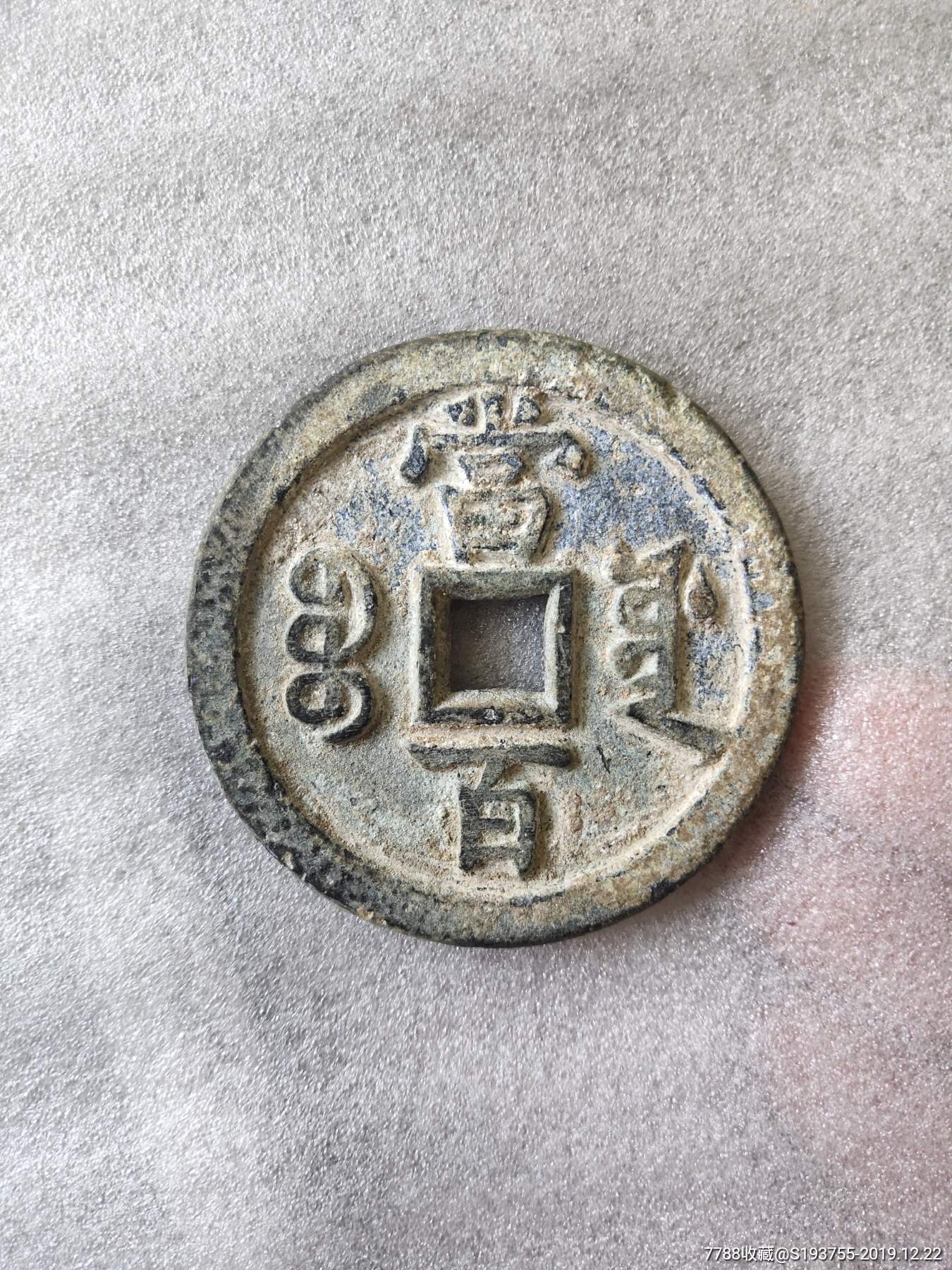 咸丰元宝铅质当百_价格2999.0000元_第1张_7788收藏__收藏热线