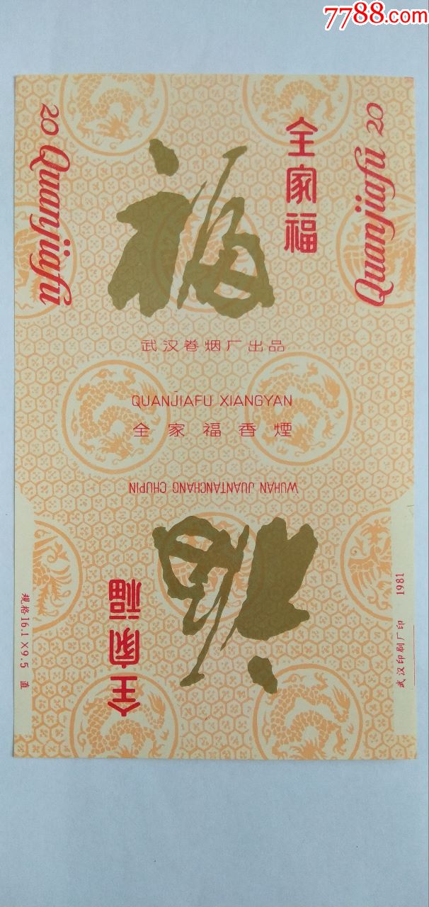 全家福-价格:30元-se70291043-烟标/烟盒-零售-7788收藏__收藏热线