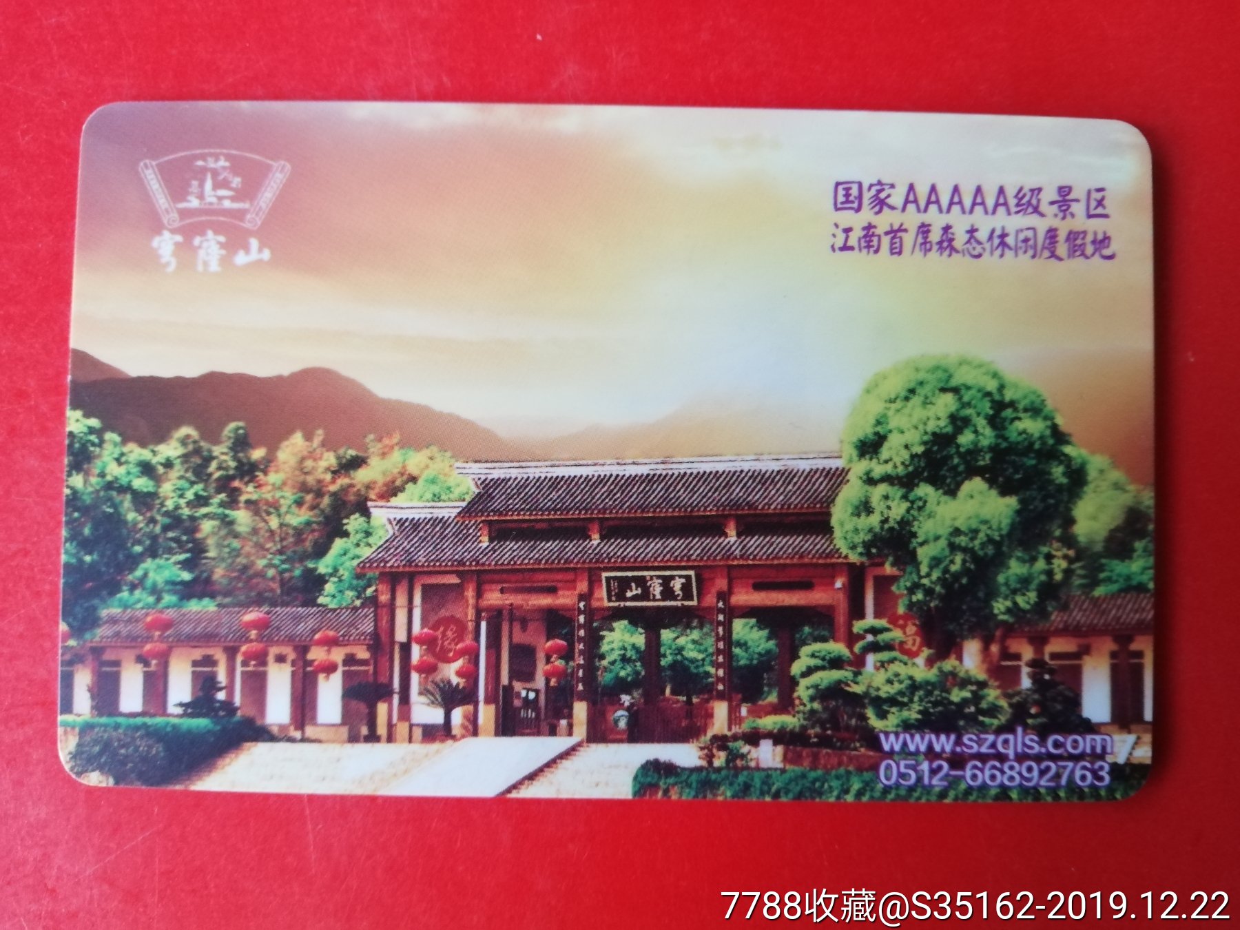 穹窿山-价格:15.0000元-se70291567-门票卡-零售-7788收藏__收藏热线