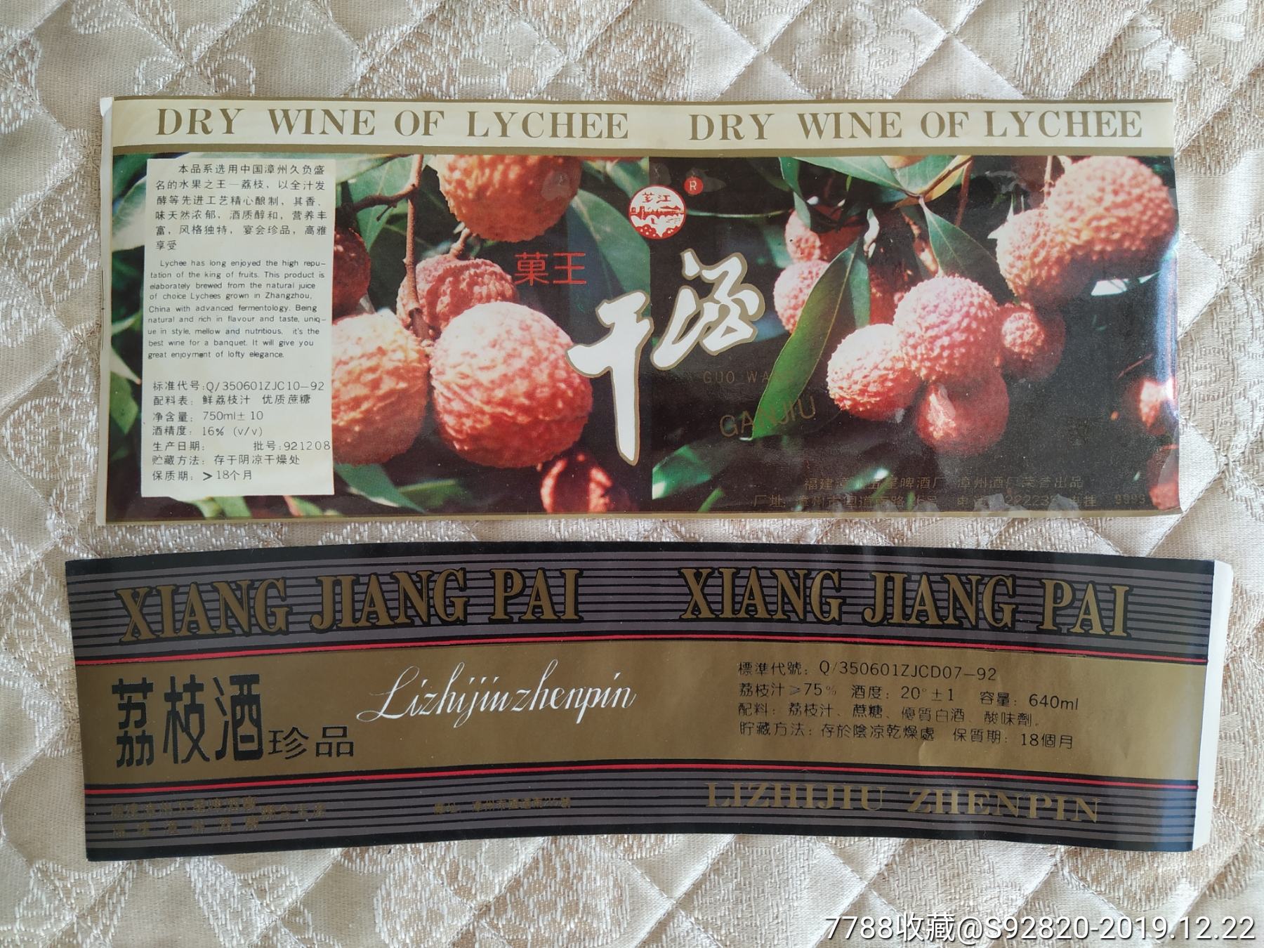 果王干酒荔枝酒珍品酒标
