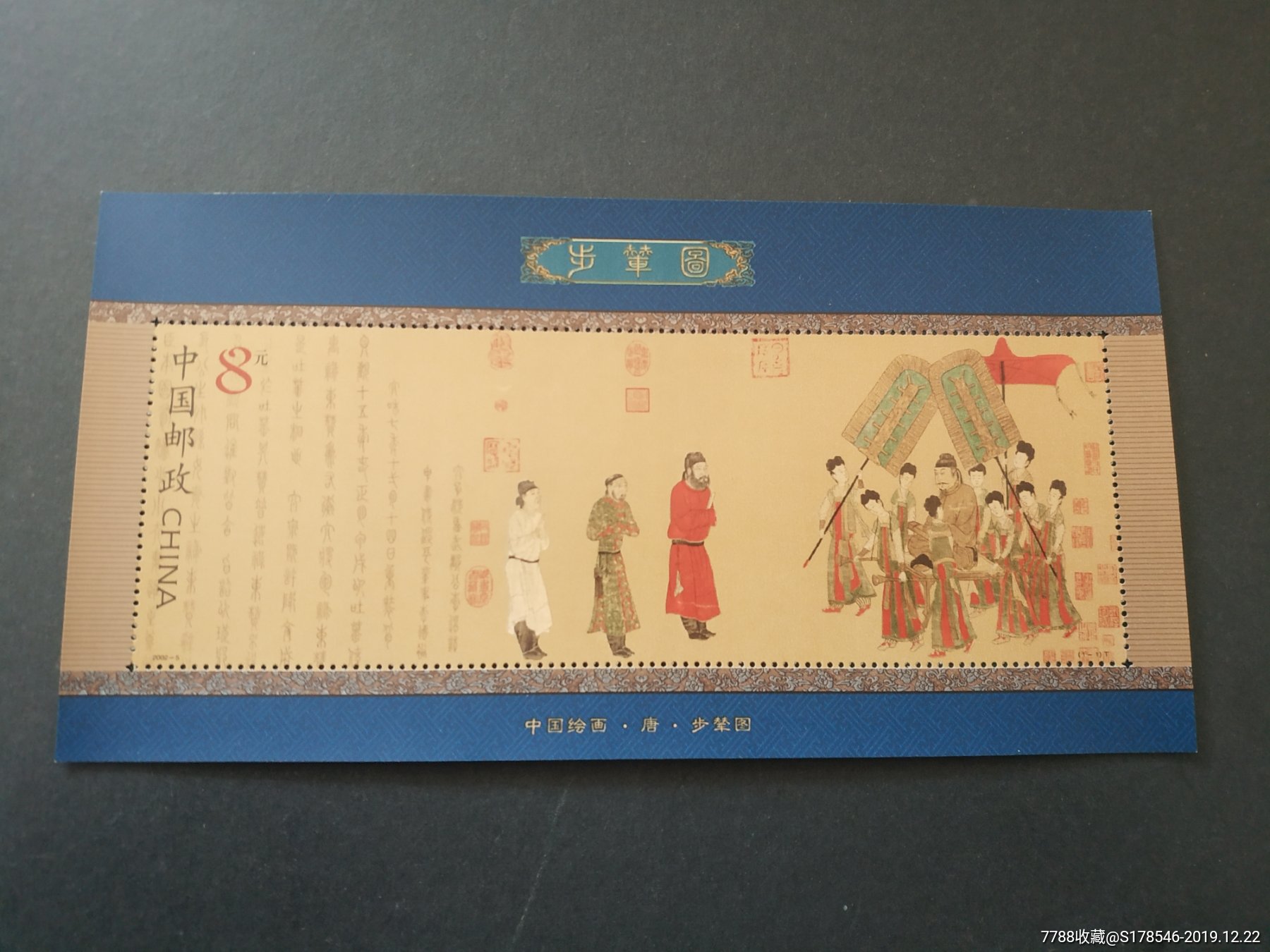 邮票步辇图小型张